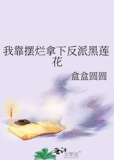 我靠给反派