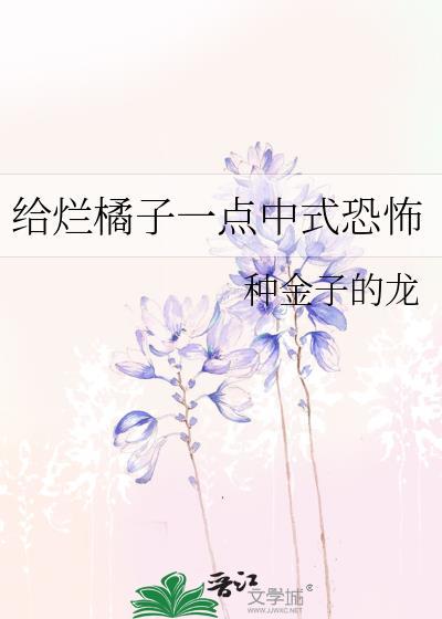 给烂橘子一点中式恐怖笔趣阁