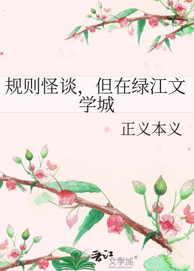 规则怪谈但在绿江文学城