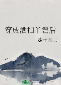 穿成洒扫丫鬟后TXT免费