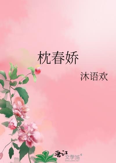 枕春娇短剧一口气看完