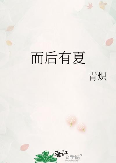 而后有夏青炽