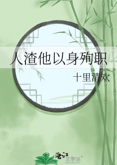 人渣他以身殉职免费阅读