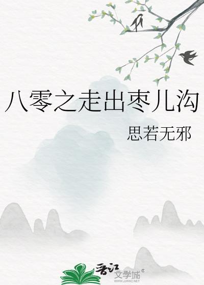 八零之走出枣儿沟 思若无邪 免费
