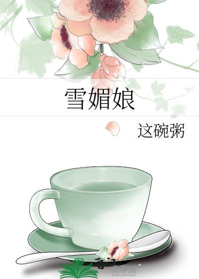 雪媚娘图片大全大图