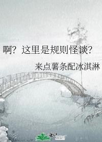 啊?这里是规则怪谈?来点薯条配冰淇淋