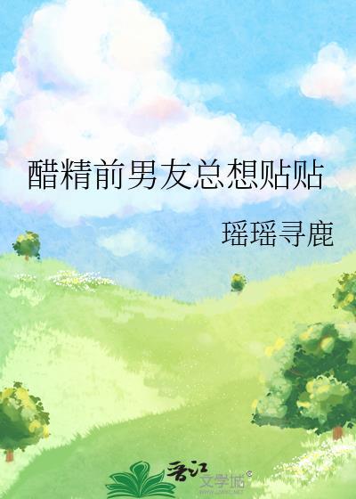 可以当我老婆吗 免费阅读