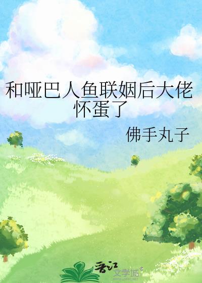 哑女与人鱼结合