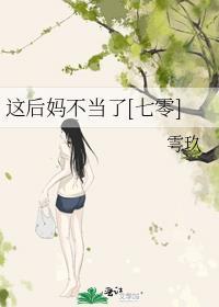 后妈如此这么好原来得看怎么个不好法视频