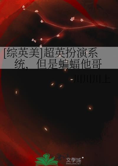 综英美超蝠超