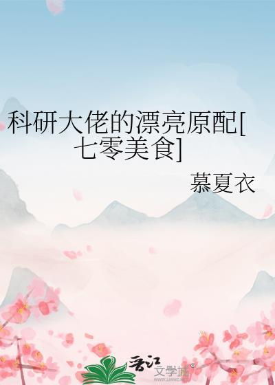 科研大佬女配
