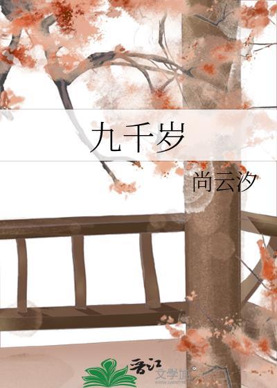 九千岁养女靠卖萌续命免费阅读