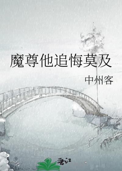 魔尊他追悔莫及百度