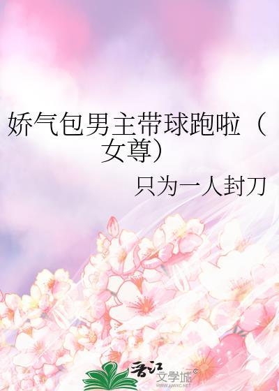 关于娇气包的