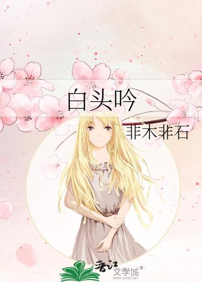 白头吟是指责谁移情别恋的故事
