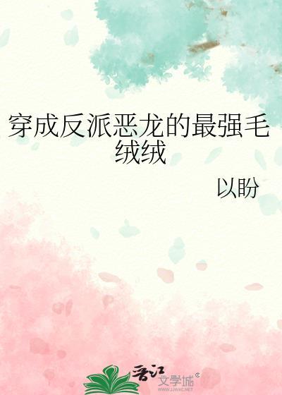 穿成反派恶龙的最强毛绒绒全文免费阅读