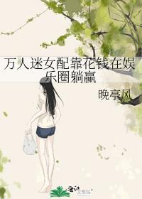 万人迷女配靠花钱在娱乐圈躺赢 晚亭风免费