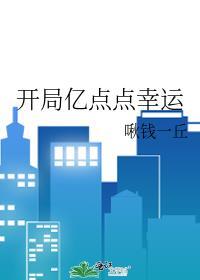 开局亿点点幸运笔趣阁