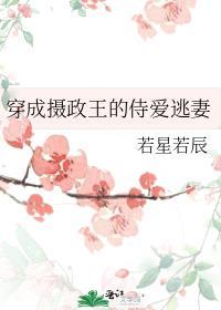 穿成摄政王的替嫁王妃