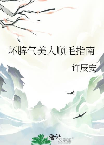 坏脾气男友的顺毛法漫画里的主角