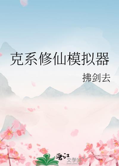 修仙模拟器app