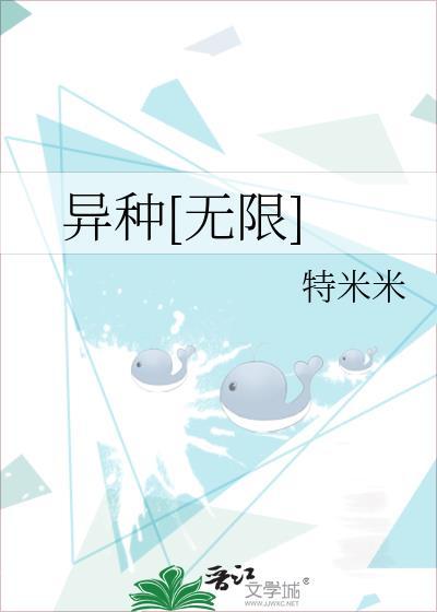 异种无限by特米免费阅读