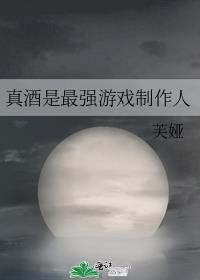 真酒联盟