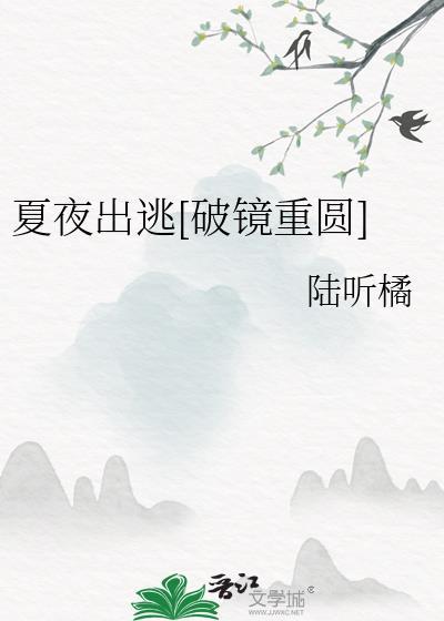 夏夜是谁
