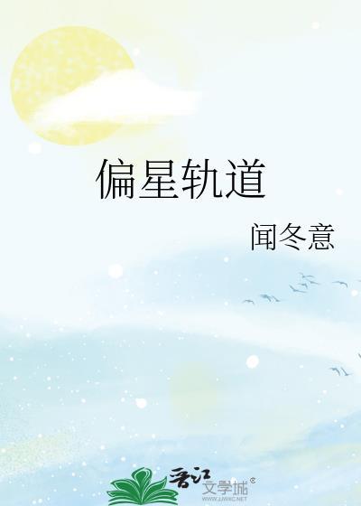 偏星轨道在线阅读全文无弹窗