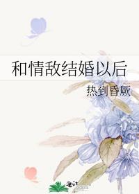 和情敌结婚以后笔趣阁