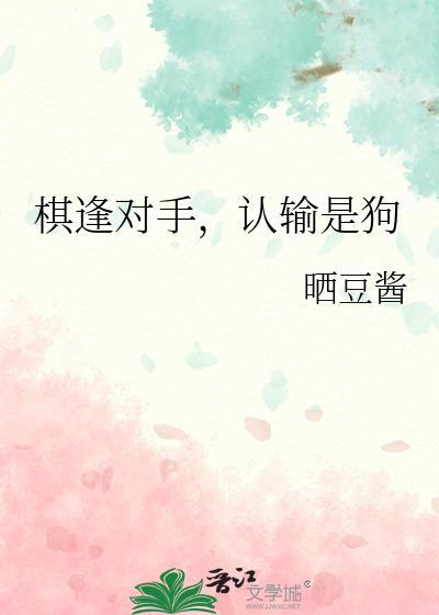 棋逢对手的含义