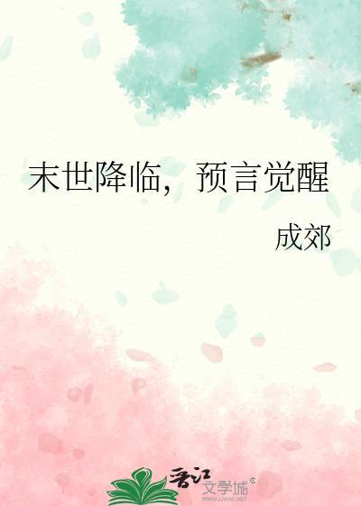 末世降临预言觉醒by城郊