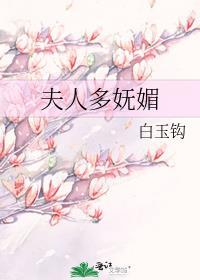 夫人多妖娆
