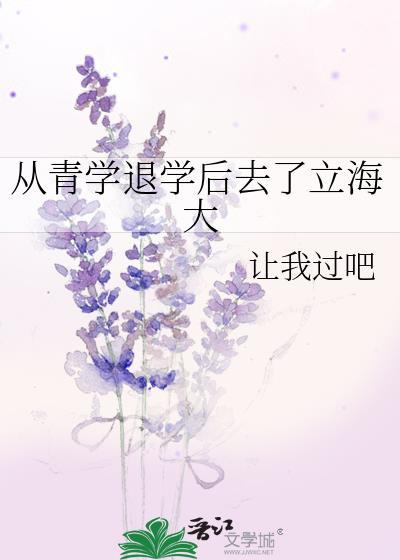 从青学退学后去了立海大在线阅读