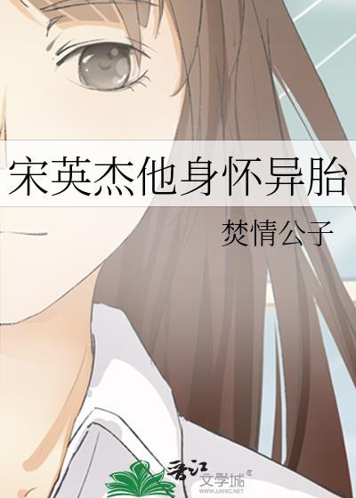 宋英杰他身怀异胎晋江25禁片段