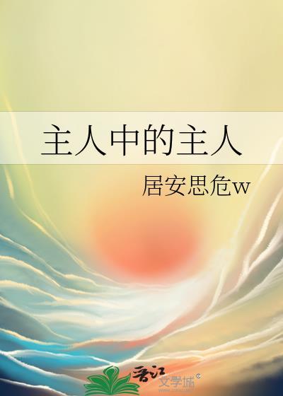 主人是什么?