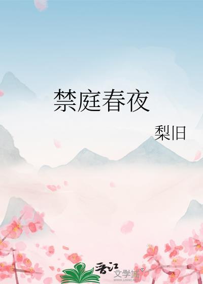 禁庭春昼的意思