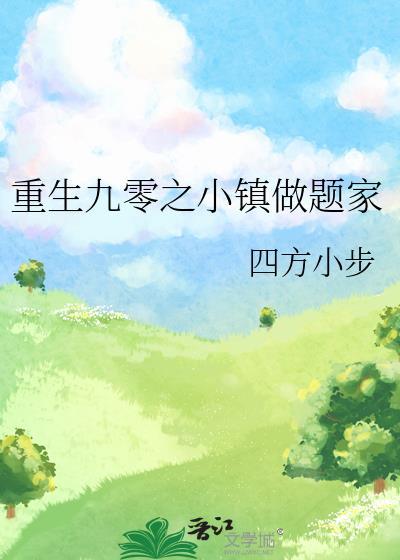 重生九零之小镇做题家无防盗