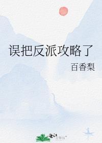 误把反派攻略了TXT百度