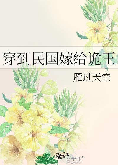 穿到民国嫁给诡王 雁过天空 笔趣阁