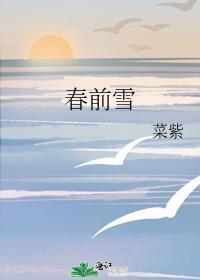 春前雪by菜紫