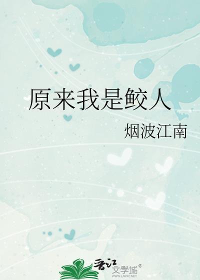原来我是鲛人啊