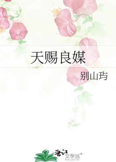 天赐良缘出处