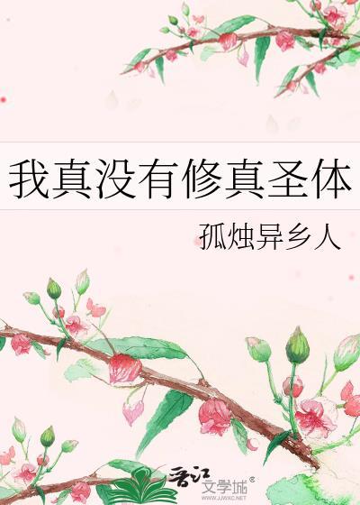 我真的没修仙起点