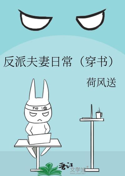 反派夫妻日常穿书by荷风送