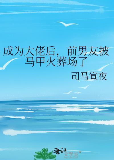 前男友披马甲火葬场了