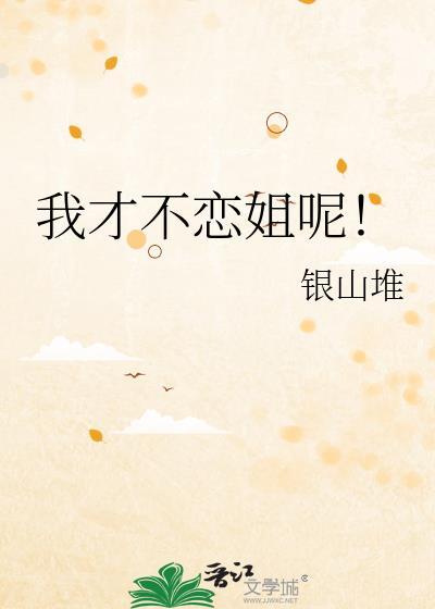 我才不恋姐呢全文免费阅读