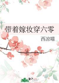 带着嫁妆穿回来啦