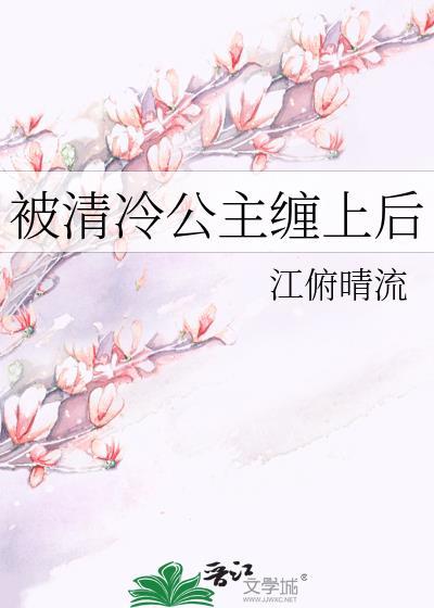 被清冷公主缠上后gl免费阅读