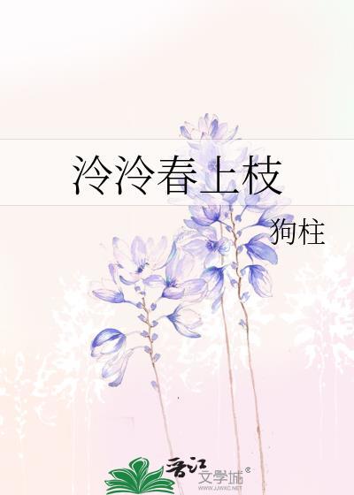 泠泠春上枝无防盗